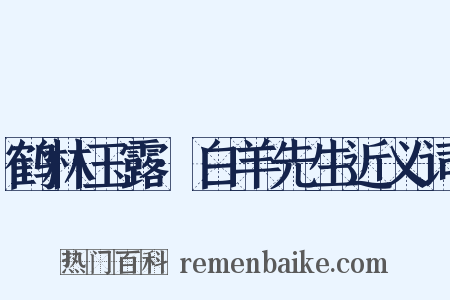 鹤林玉露·白羊先生近义词是什么意思的图片